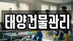 태양건물관리