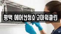 평택 에어컨청소 고마워클린