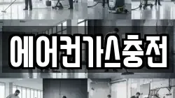 에어컨가스충전