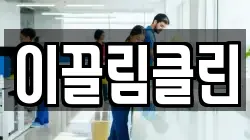 이끌림클린