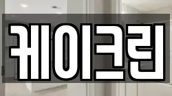케이크린