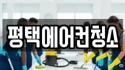 경기 평택시 독곡동 청소,입주청소,사무실청소,에어컨청소,특수청소,상가청소,거주청소,유품정리