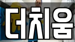 경기 평택시 동삭동 청소,입주청소,사무실청소,에어컨청소,특수청소,상가청소,거주청소,유품정리