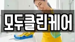 모두클린케어