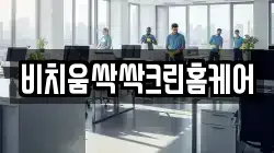 비치움싹싹크린홈케어