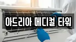 아드리아 메디컬 타워