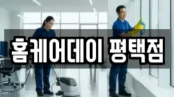 홈케어데이 평택점