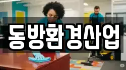 동방환경산업