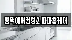 평택에어컨청소 파파홈케어