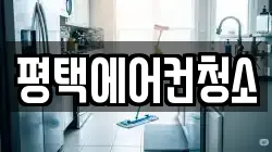 평택에어컨청소