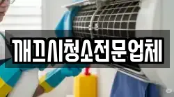 깨끄시청소전문업체