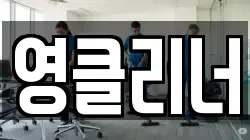 영클리너