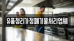 유품정리가정폐기물처리업체