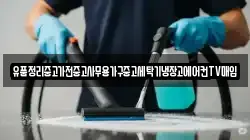 유품정리중고가전중고사무용가구중고세탁기냉장고에어컨TV매입