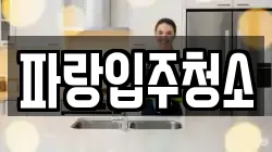파랑입주청소