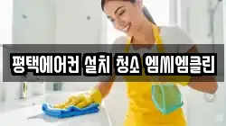평택에어컨 설치 청소 엠씨엠클린