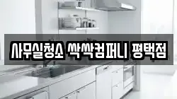 사무실청소 싹싹컴퍼니 평택점