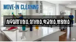 사무실정기청소,상가청소,학교청소,병원청소