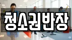청소권반장