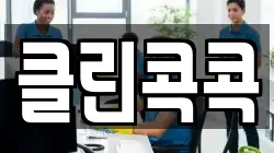 클린콕콕