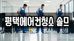 평택에어컨청소 솔므