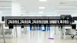 고독사청소,고독사소독,고독사청소업체,냄새제거,특수청소
