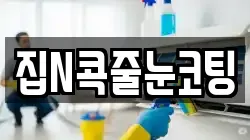 집N콕줄눈코팅