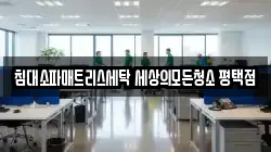 경기 평택시 서탄면 청소,입주청소,사무실청소,에어컨청소,특수청소,상가청소,거주청소,유품정리