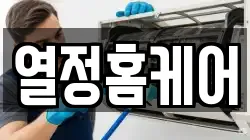 열정홈케어