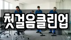 첫걸음클린업