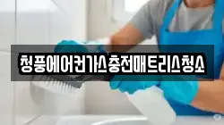 청풍에어컨가스충전매트리스청소