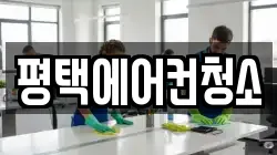 경기 평택시 세교동 청소,입주청소,사무실청소,에어컨청소,특수청소,상가청소,거주청소,유품정리