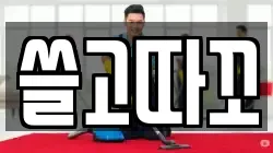 쓸고따꼬