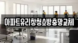 아파트유리창청소방충망교체