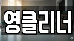 영클리너