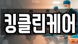 킹클린케어