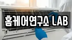 홈케어연구소 LAB