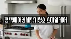 평택에어컨세탁기청소 스마일케어
