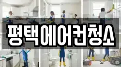 경기 평택시 신대동 청소,입주청소,사무실청소,에어컨청소,특수청소,상가청소,거주청소,유품정리