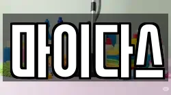 마이다스