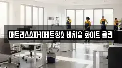 매트리스소파카페트청소 비치움 화이트 클린