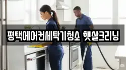 평택에어컨세탁기청소 햇살크리닝