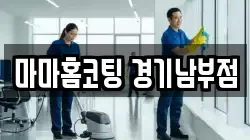 마마홈코팅 경기남부점