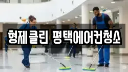 형제클린 평택에어컨청소
