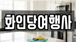 화인당여행사