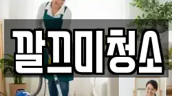 깔끄미청소