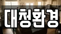 대청환경