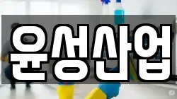 윤성산업