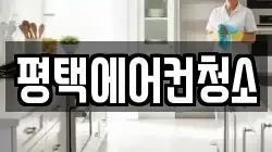 평택에어컨청소