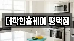 더착한홈케어 평택점